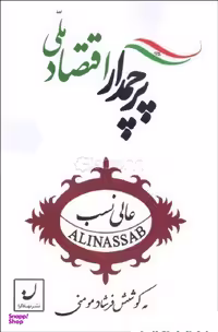 کتاب پرچمدار اقتصاد ملی اثر فرشاد مومنی انتشارات نهادگرا