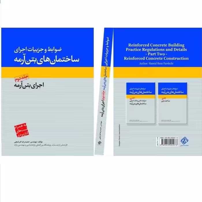 کتاب ضوابط و جزئیات اجرای ساختمان های بتن آرمه جلد دوم اجرای بتن آرمه (انتشارات فرشچی)