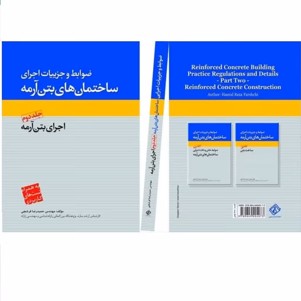 کتاب ضوابط و جزئیات اجرای ساختمان های بتن آرمه جلد دوم اجرای بتن آرمه (انتشارات فرشچی)