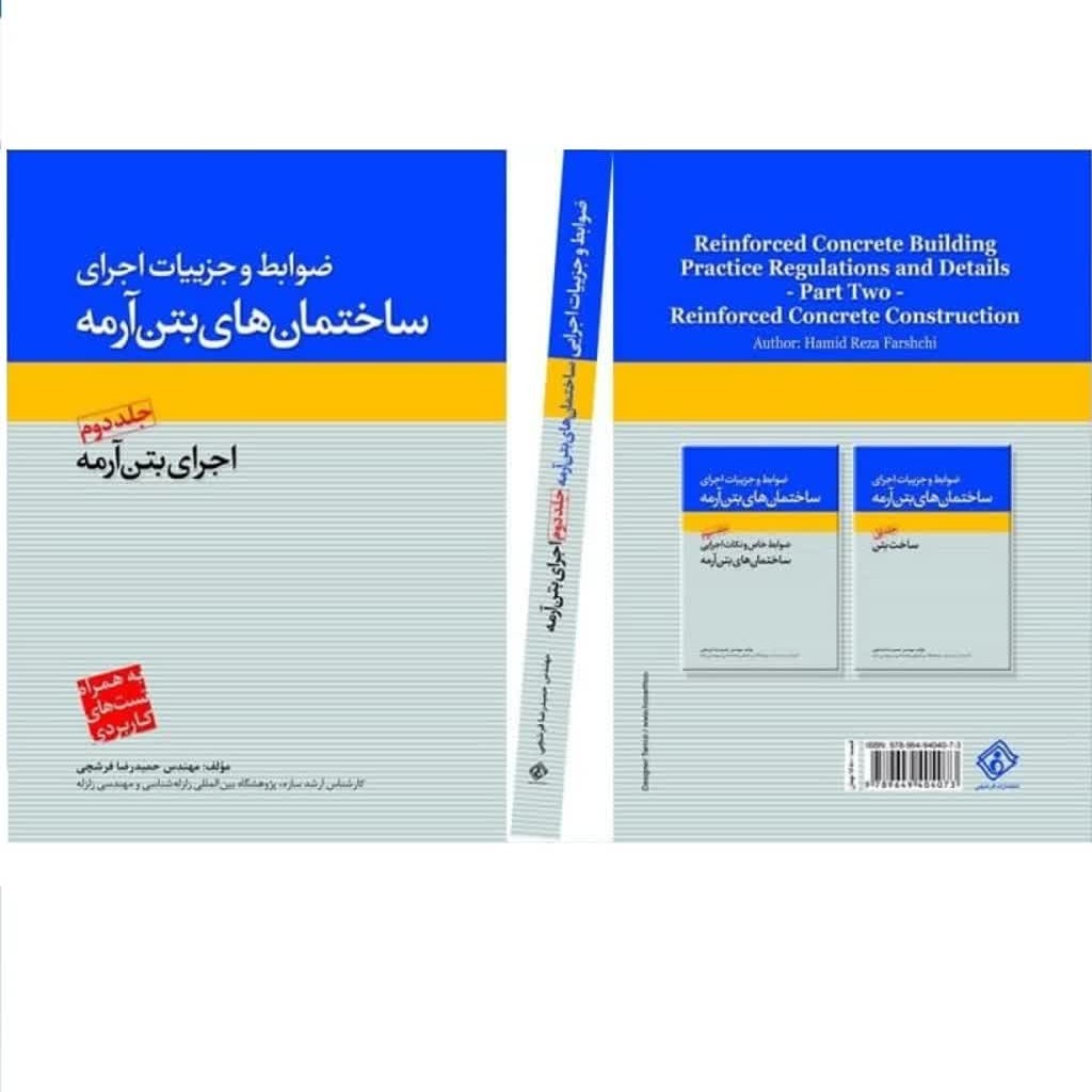 کتاب ضوابط و جزئیات اجرای ساختمان های بتن آرمه جلد دوم اجرای بتن آرمه (انتشارات فرشچی)