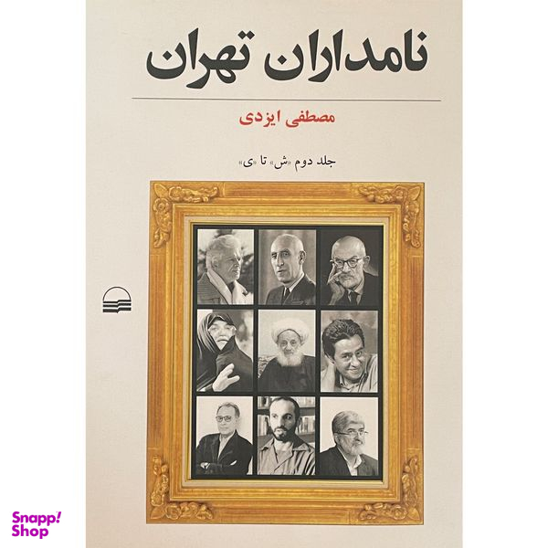 کتاب نامداران تهران 2 اثر مصطفی ايزدی انتشارات كوير