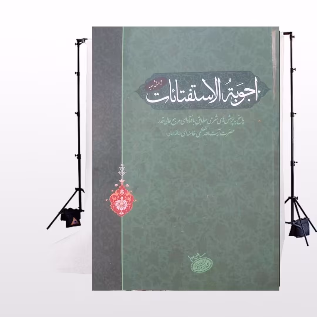 اجوبت الاستفتائات