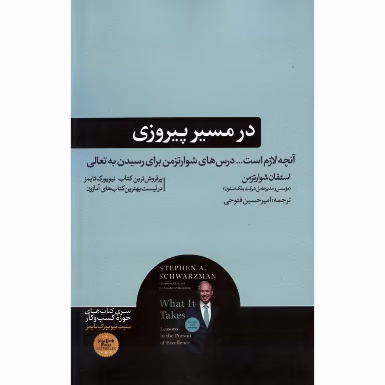در مسیر پیروزی