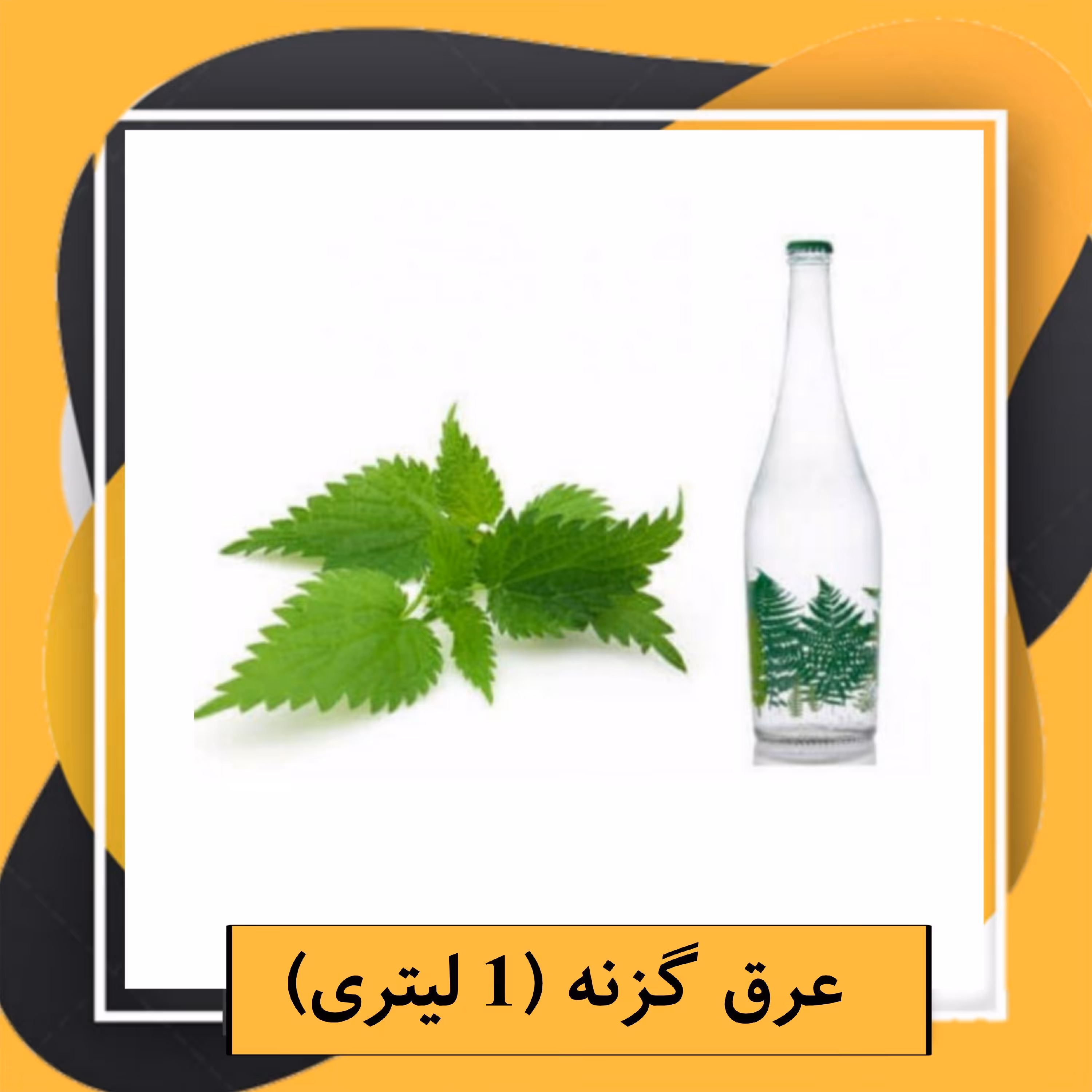 عرق گزنه (1 لیتری) 