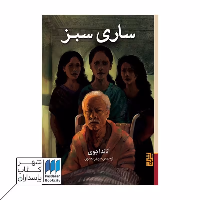کتاب ساری سبز
