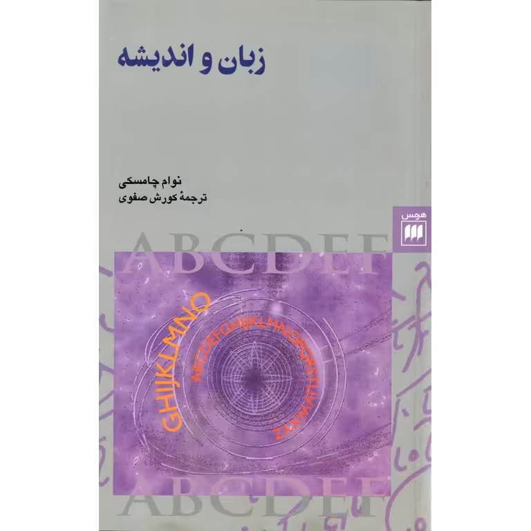 زبان و اندیشه