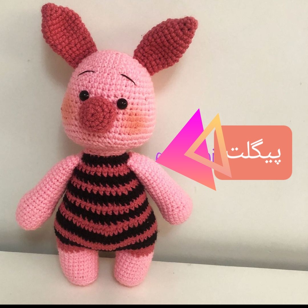 عروسک بافتنی پیگلت