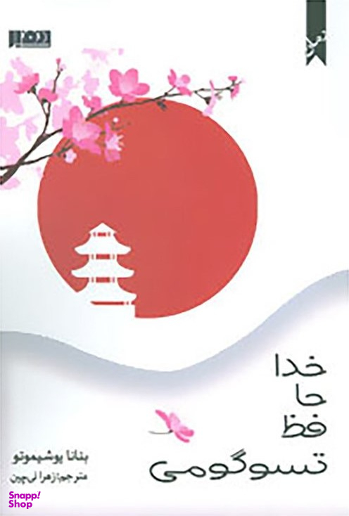 خداحافظ تسوگومی