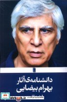 قیمت و خرید کتاب دانشنامه ی آثار بهرام بیضایی روشنگران | ایده بوک