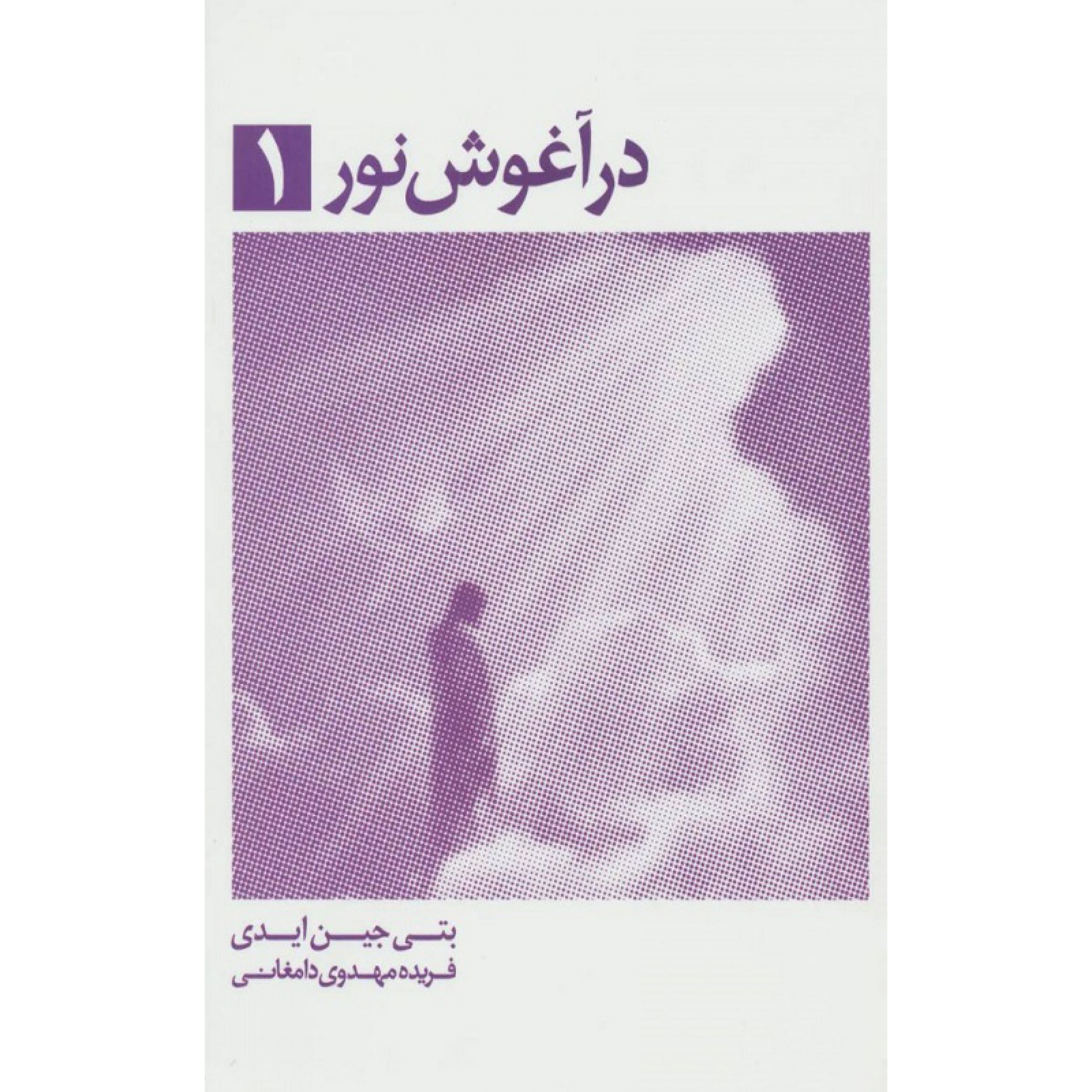 کتاب در آغوش نور 1
