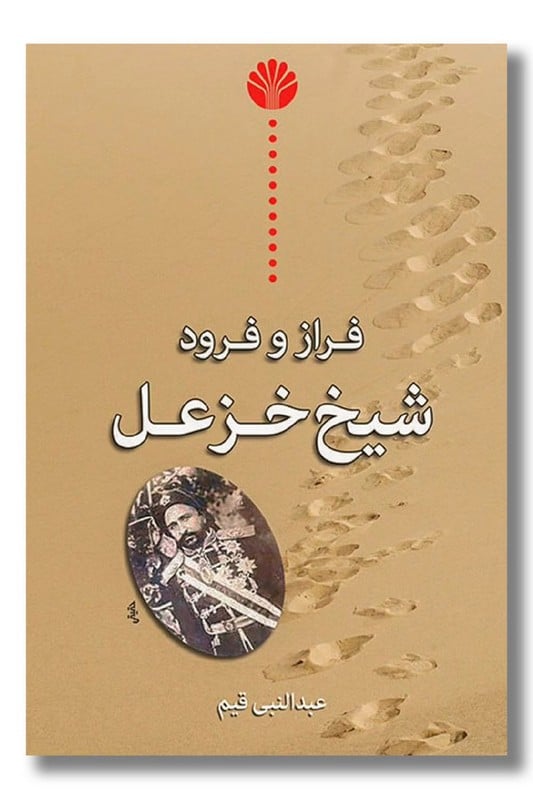 کتاب فراز و فرود شیخ خزعل