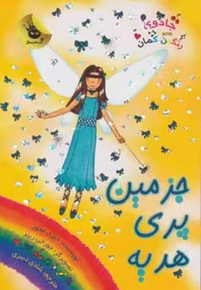 کتاب جادوی رنگین کمان21