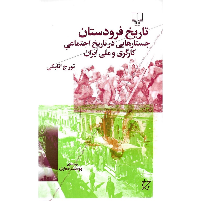 تاریخ فرودستان