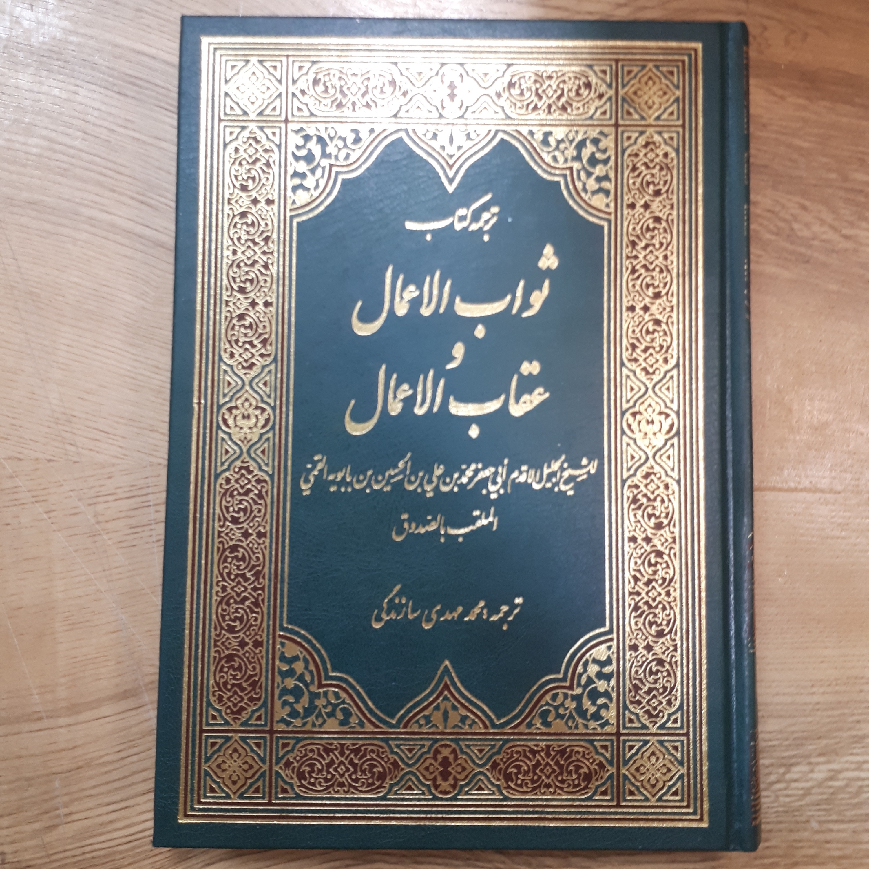 کتاب ثواب الاعمال و عقاب الاعمال ترجمه محمد مهدی سازندگی