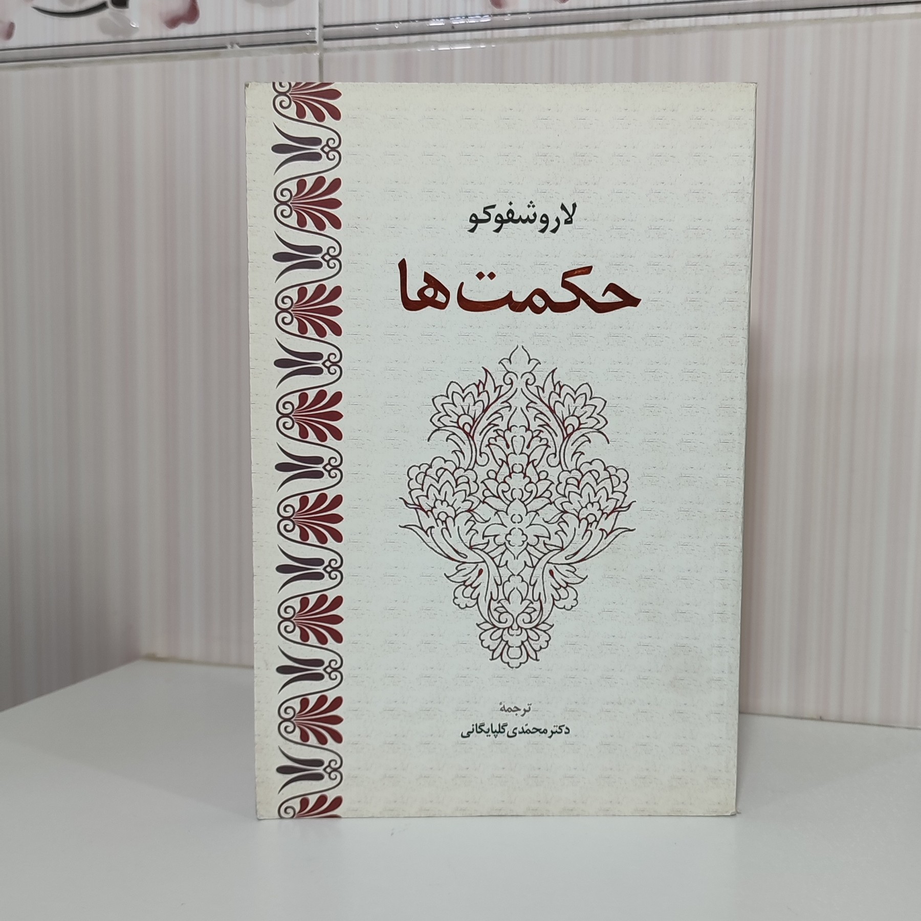کتاب حکمتها تأملات عبارات و حکمت های اخلاقی فرانسوا دوک دو لا روشفوکو ترجمه دکتر محمدی گلپایگانی رقعی