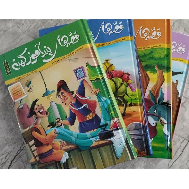 مجموعه چهار جلدی قصه های پند آموز کهن (دفتر اول ،دوم،سوم،چهارم) اثر زینب علیزاده لوشابی