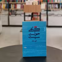 کتاب گاهی حواست نیست اثر علی داوودی از انتشارات شهرستان ادب