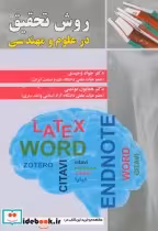 قیمت و خرید کتاب روش تحقیق در علوم و مهندسی | ایده بوک