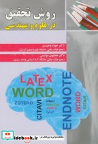 قیمت و خرید کتاب روش تحقیق در علوم و مهندسی | ایده بوک