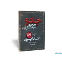 کتاب جادو (معجزه شکر گزاری) اثر  راندا برن انتشارات یوشیتا 