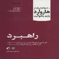 راهبرد (10 مقاله ای که از هاروارد باید بخوانید) - ناشربوک | خرید آنلاین کتاب
