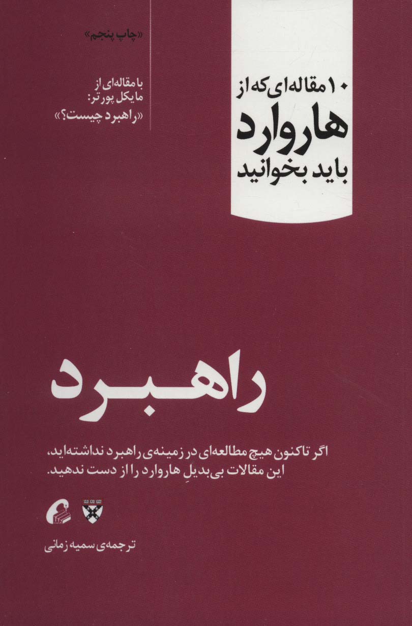 راهبرد (10 مقاله ای که از هاروارد باید بخوانید) - ناشربوک | خرید آنلاین کتاب