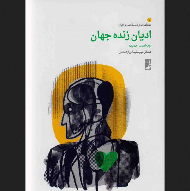 کتاب ادیان زنده جهان غیر از اسلام اثر سلیمانی اردستانی نشر کتاب طه