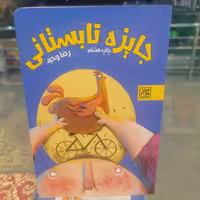 کتاب جایزه تابستانی نوشته رضا وحید نشر کتاب جمکران 