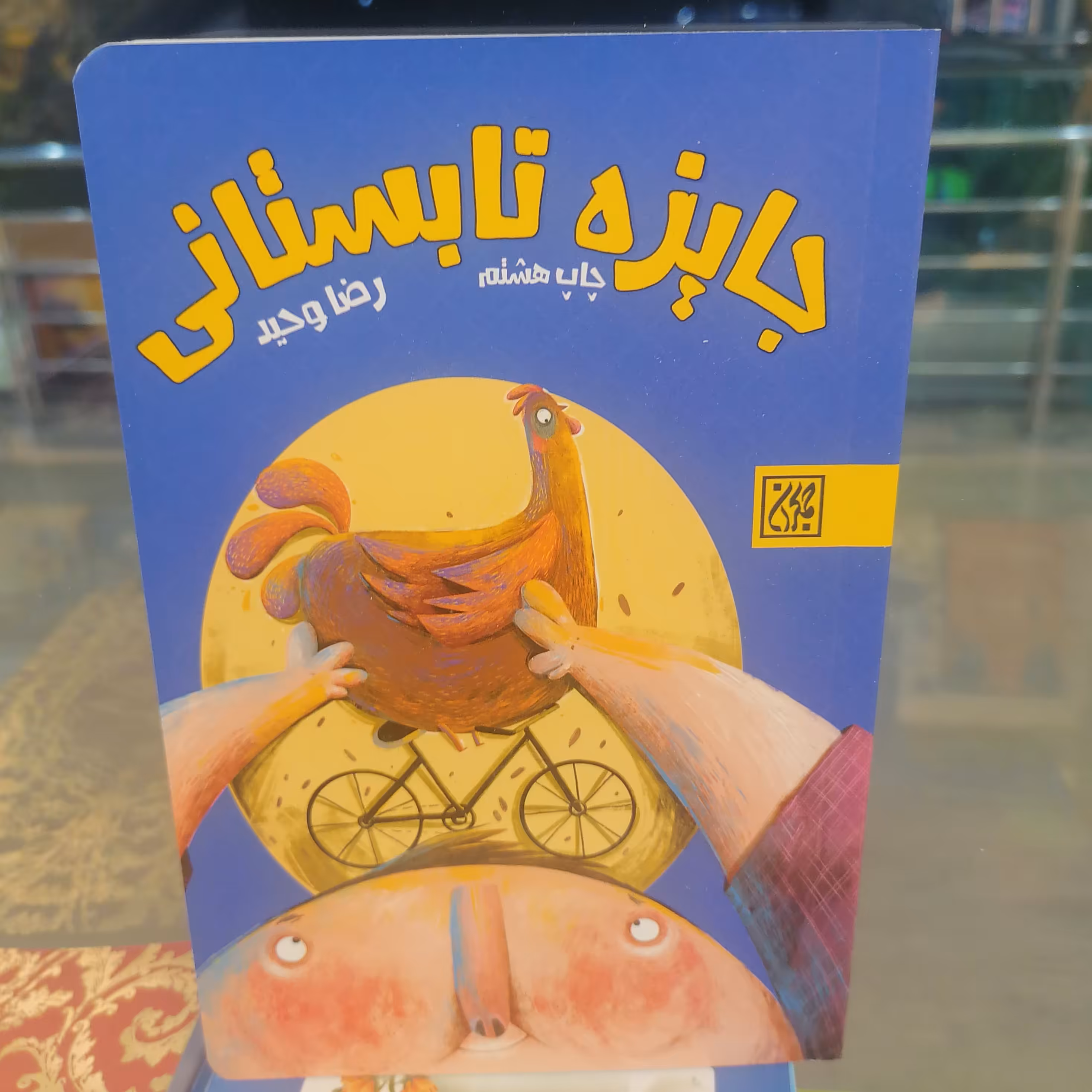 کتاب جایزه تابستانی نوشته رضا وحید نشر کتاب جمکران 
