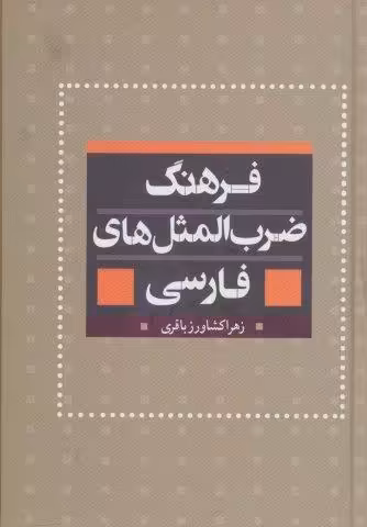 فرهنگ ضرب المثل های فارسی