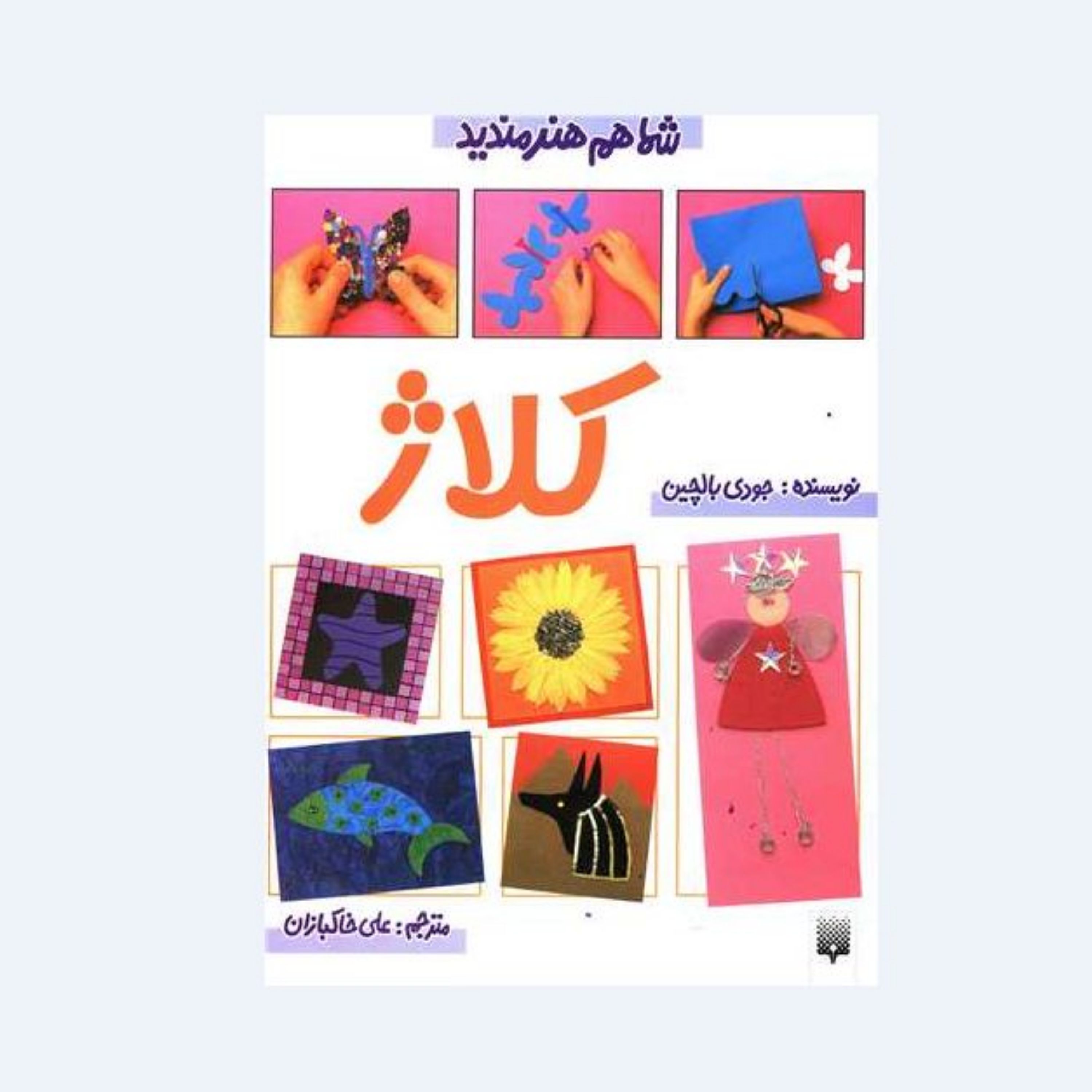 کتاب کلاژ  (از مجموعه شما هم هنرمندید) اثر جودی بالچین
