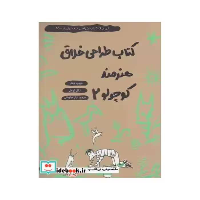 کتاب کتاب طراحی خلاق هنرمند کوچولو