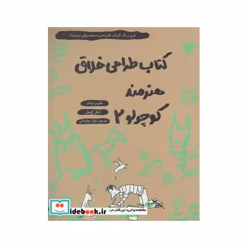 کتاب کتاب طراحی خلاق هنرمند کوچولو