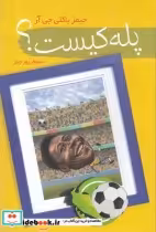 قیمت و خرید کتاب پله کیست اثر جیمز باکلی جی آر | ایده بوک