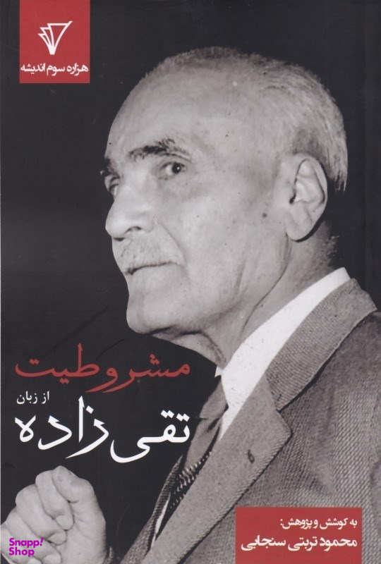 مشروطیت از زبان تقیزاده