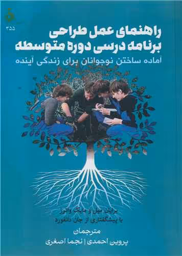 کتاب راهنمای عمل طراحی برنامه درسی دوره متوسطه آماده ساختن نوجوانان برای زندگی آینده