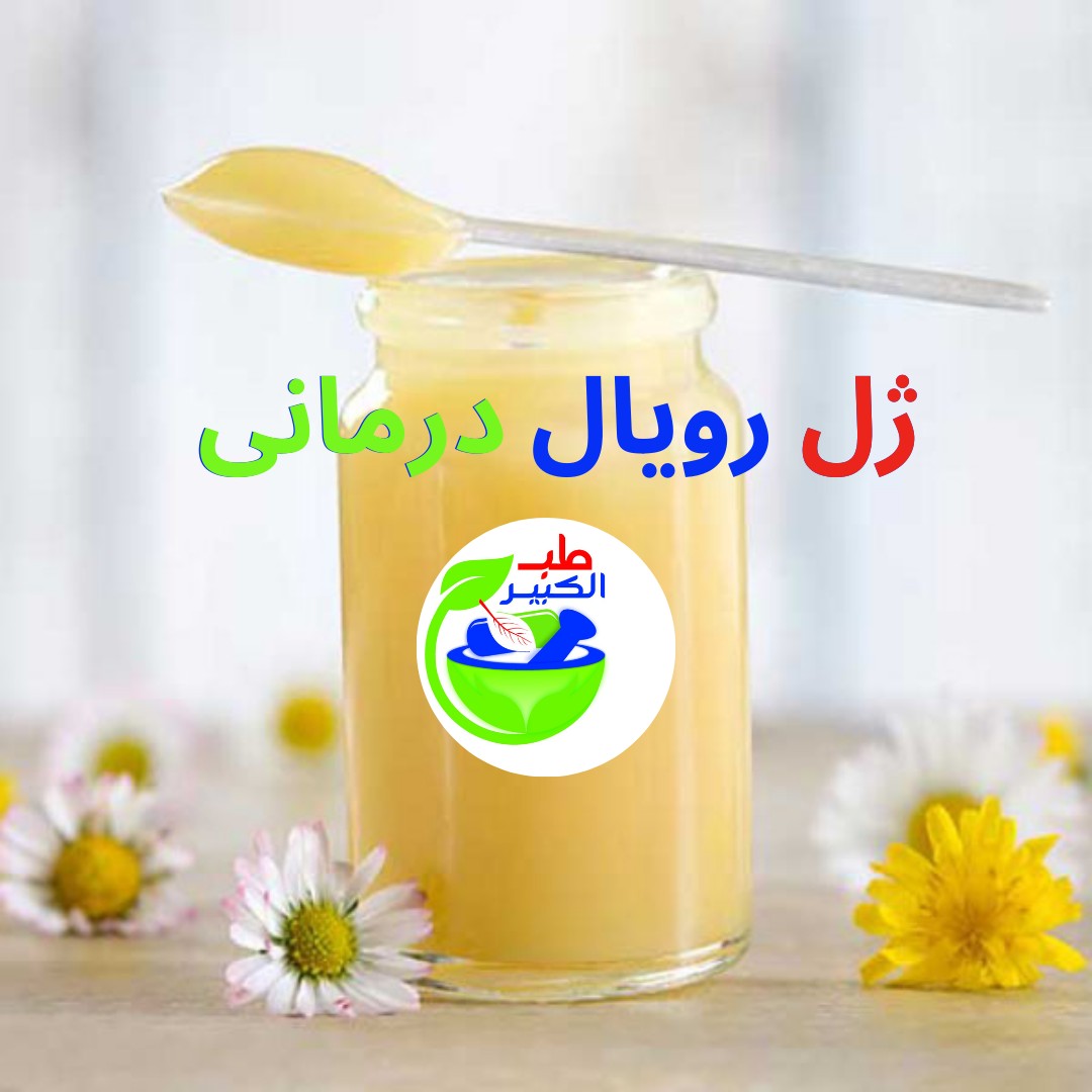 ژل رویال طبی 50 گرمی