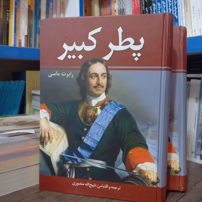 کتاب پطر کبیر دو جلدی اثر رابرت ماسی ذبیح الله منصوری