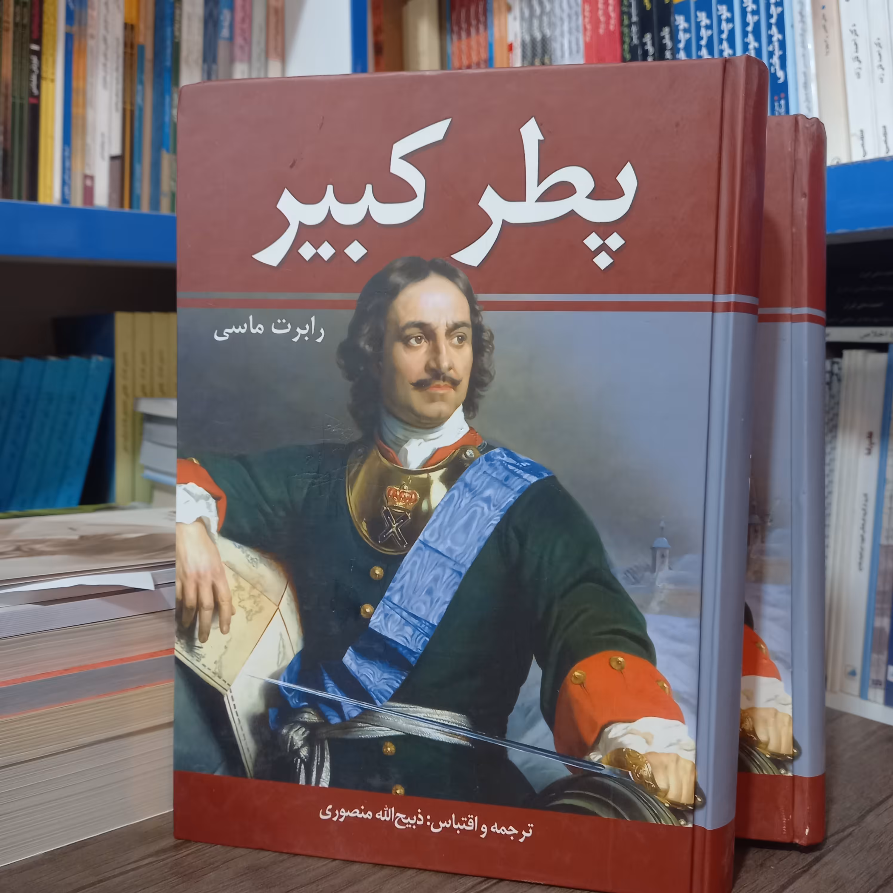 کتاب پطر کبیر دو جلدی اثر رابرت ماسی ذبیح الله منصوری