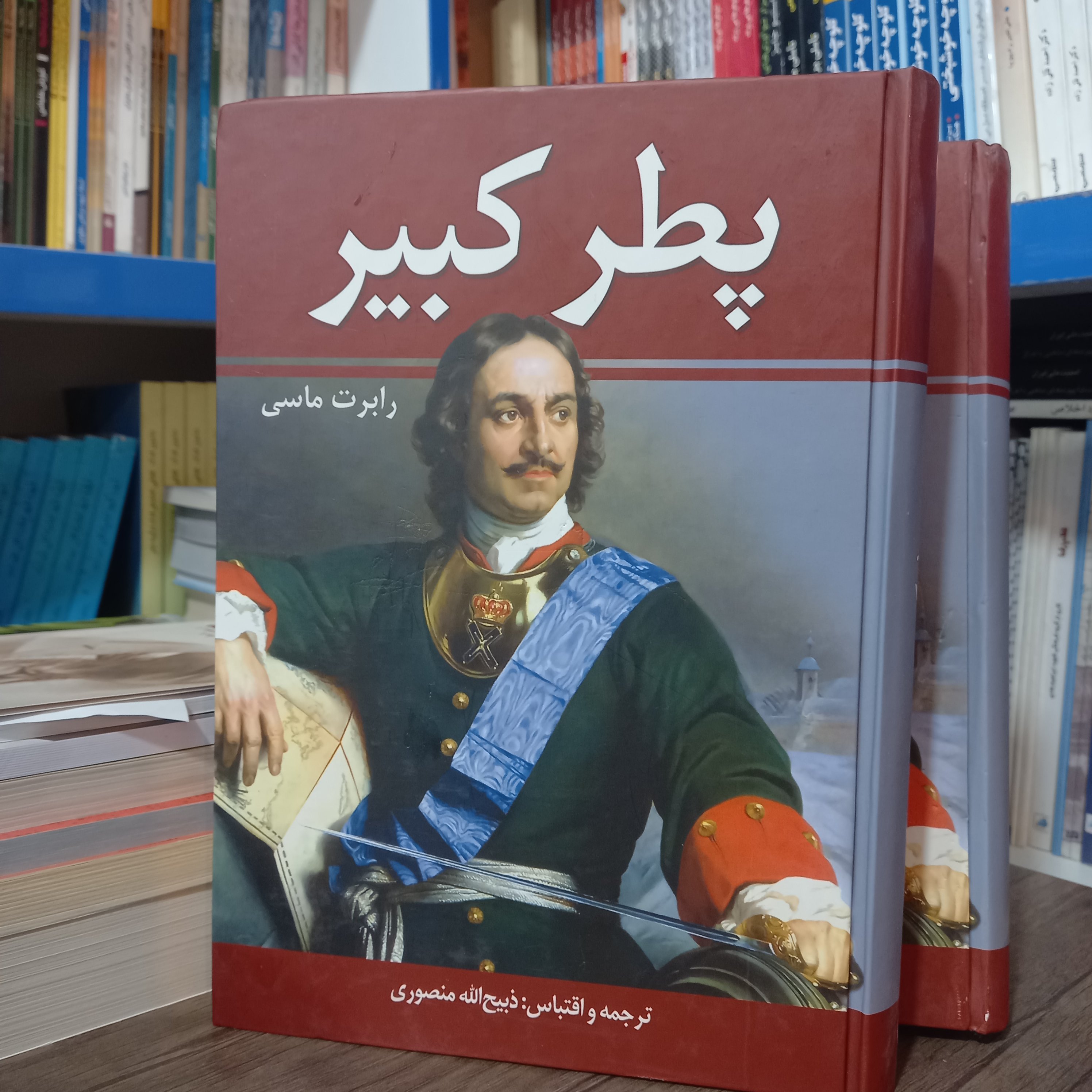 کتاب پطر کبیر دو جلدی اثر رابرت ماسی ذبیح الله منصوری