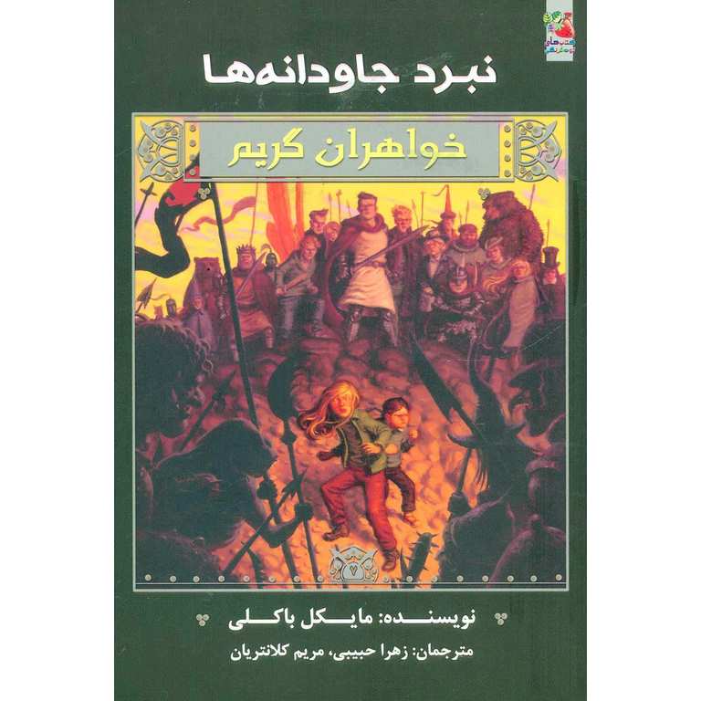 خواهران گریم 7: نبرد جاودانه ها