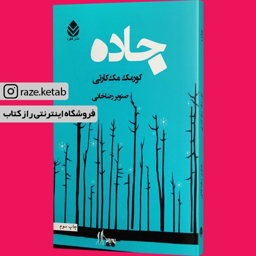 کتاب جاده (مک کارتی کورمک) (انتشارات قطره)