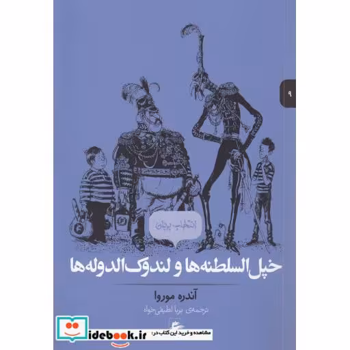 کتاب انتخاب پریان 9 خپل السلطنه ها و لندوک الدوله ها