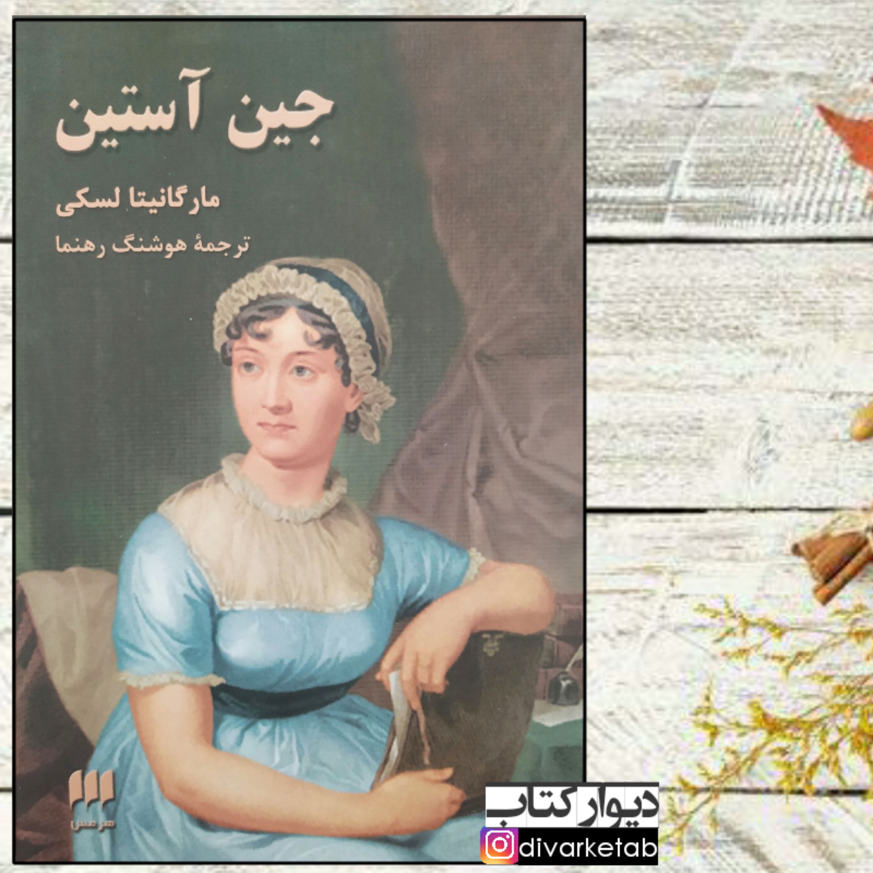 کتاب جین آستین اثر مارگانیتا لسکی ترجمه هوشنگ رهنما قطع وزیری