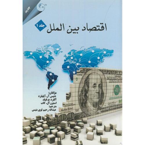 کتاب اقتصاد بین الملل ج1