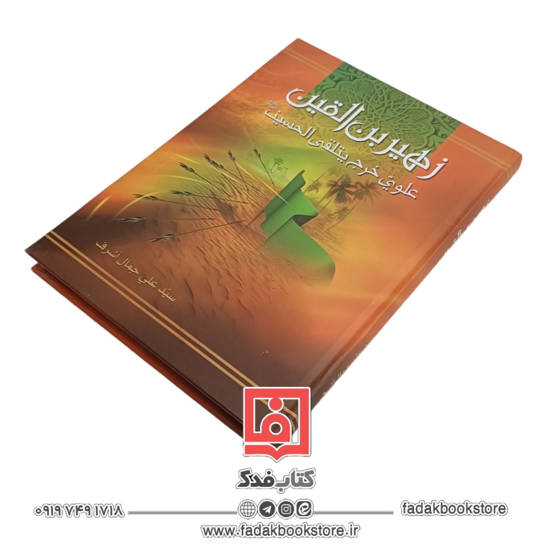 زهیر بن القین علیه السلام عربی