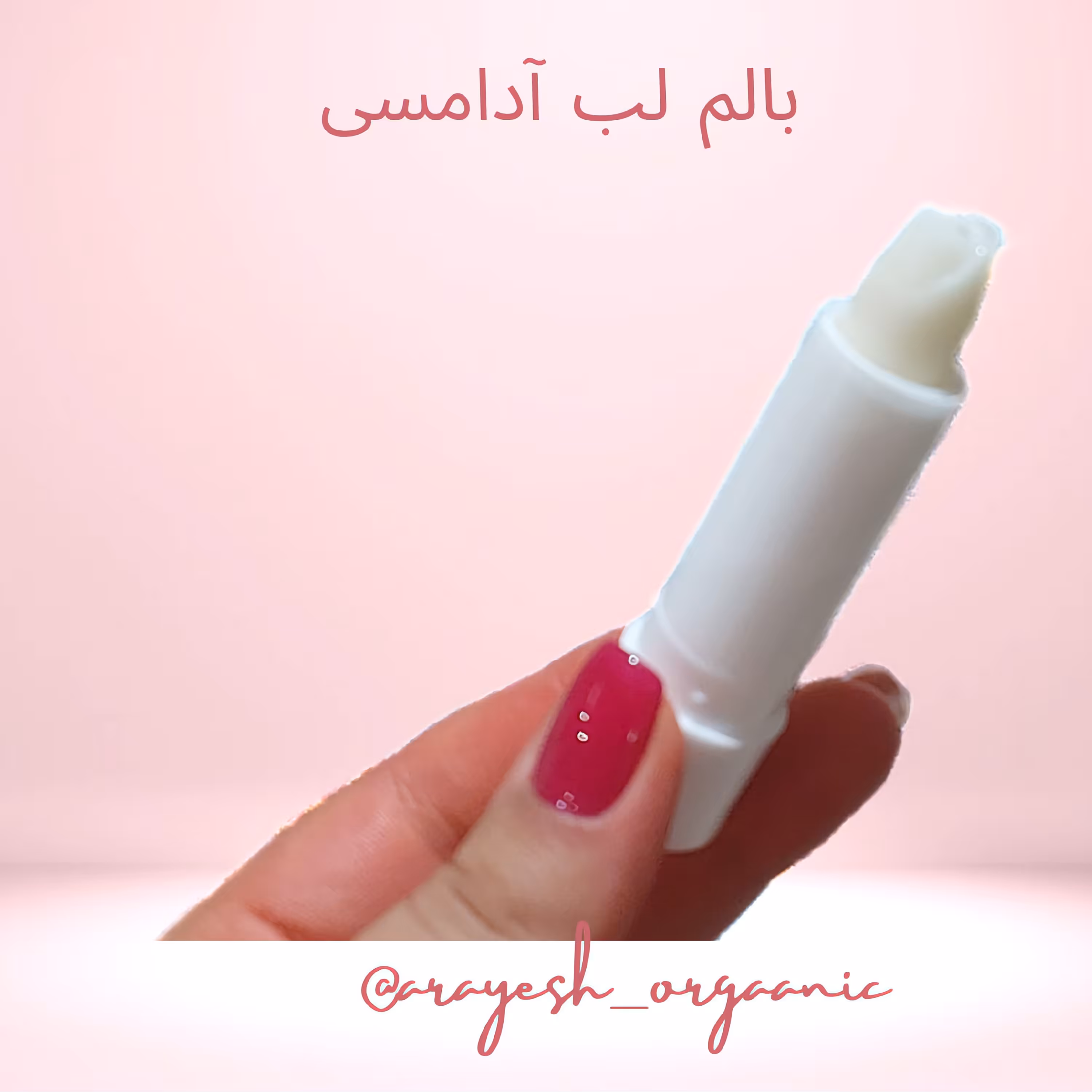 بالم لب طبیعی ارگانیک با رایحه آدامس دارای خاصیت نرم کنندگی و ترمیم کننده پوست لب. فاقد سرب