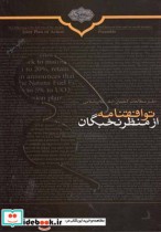 قیمت و خرید کتاب توافقنامه از منظر نخبگان | ایده بوک