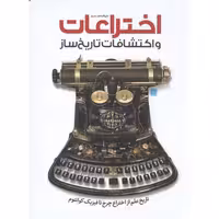 دایره المعارف مصور اختراعات و اکتشافات تاریخ ساز - (تاریخ علم از اختراع چرخ تا فیزیک کوانتوم)