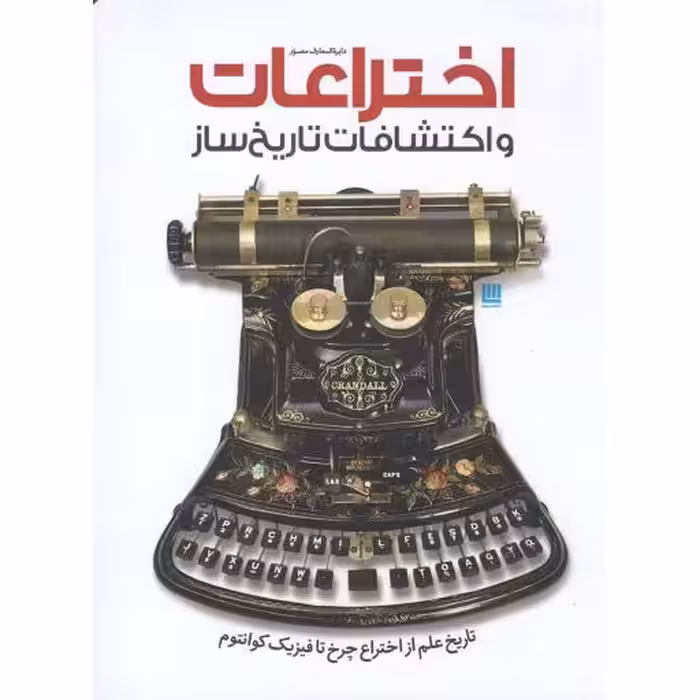 دایره المعارف مصور اختراعات و اکتشافات تاریخ ساز - (تاریخ علم از اختراع چرخ تا فیزیک کوانتوم)